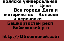 коляска универсальная Reindeer “Raven“ 3в1 › Цена ­ 55 700 - Все города Дети и материнство » Коляски и переноски   . Башкортостан респ.,Баймакский р-н